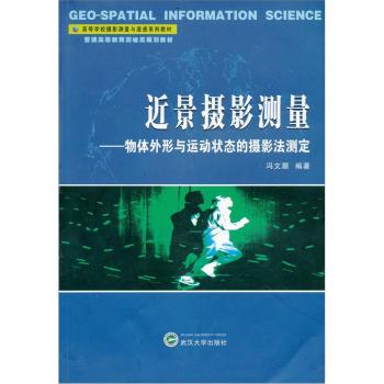 近景摄影测量：物体外形与运动状态的摄影法测定