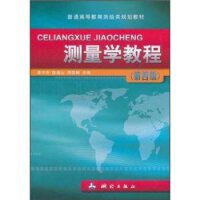 测量学教程（第四版）