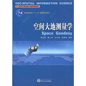 高等学校测绘工程系列教材·普通高等教育“十一五”国家级规划教材：空间大地测量学