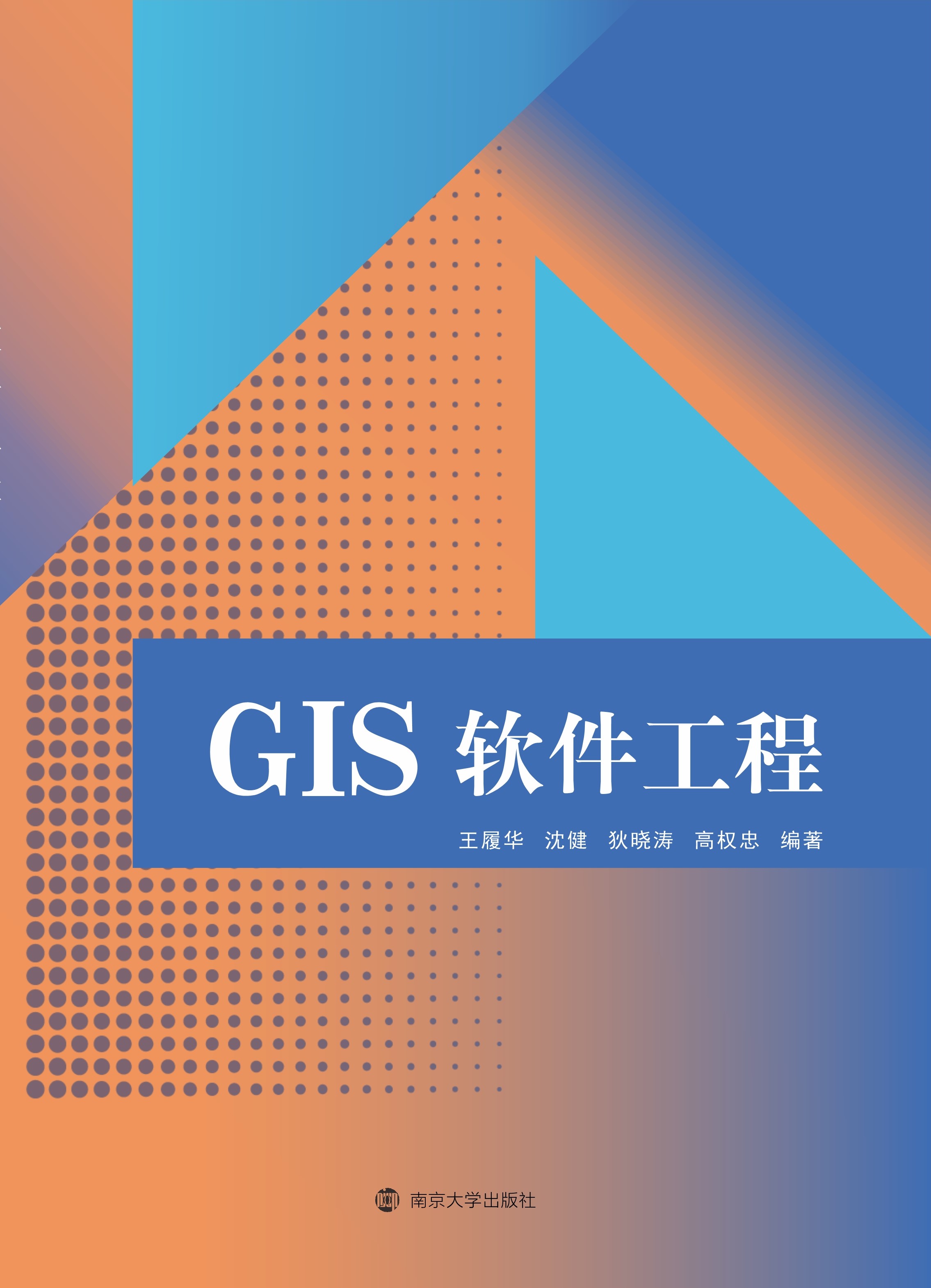 GIS软件工程