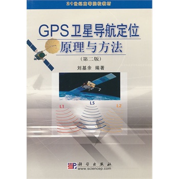 GPS卫星导航定位原理与方法（第二版）