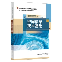 空间信息技术基础