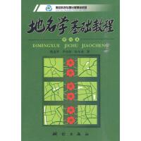 地名学基础教程（修订本）