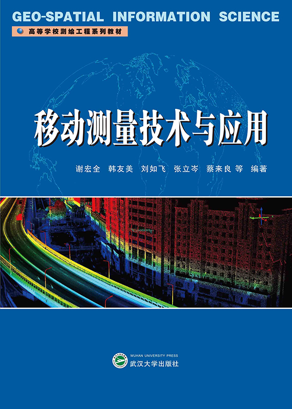 移动测量技术与应用