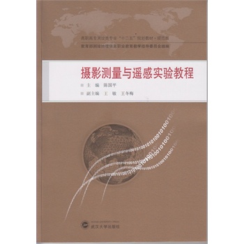 摄影测量与遥感实验教程