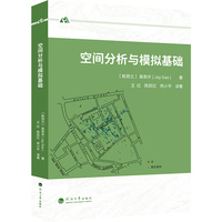 空间分析与模拟基础