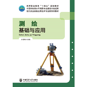  测绘基础与应用