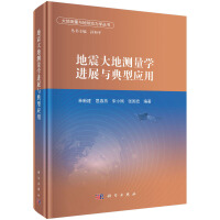 地震大地测量学进展与典型应用