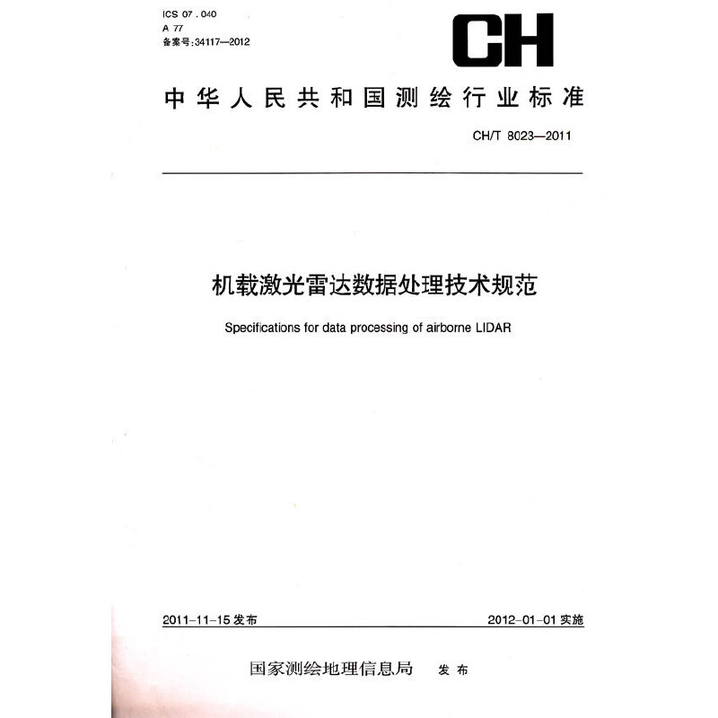 测绘行业标准·机载激光雷达数据处理技术规范——CH/T 8023—2011