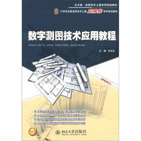数学测图技术应用教程