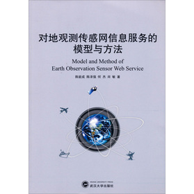 对地观测传感网信息服务的模型与方法