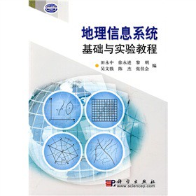 地理信息系统基础与实验教程（含光盘）