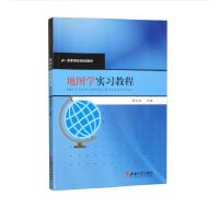 地图学实习教程