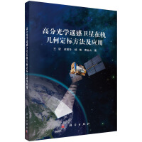 高分光学遥感卫星在轨几何定标方法及应用