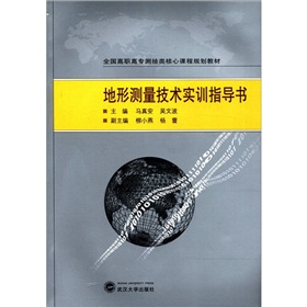 全国高职高专测绘类核心课程规划教材：地形测量技术实训指导书