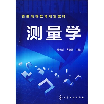 测量学(李希灿)