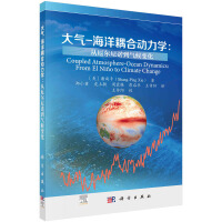 大气-海洋耦合动力学：从厄尔尼诺到气候变化