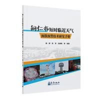  铜仁市短时临近天气预报预警技术研究手册