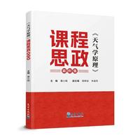 《天气学原理》课程思政案例集