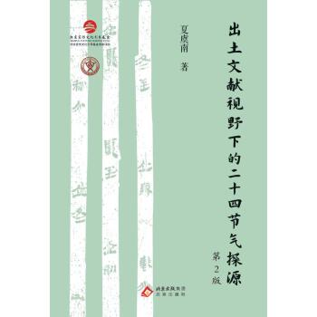  出土文献视野下的二十四节气探源