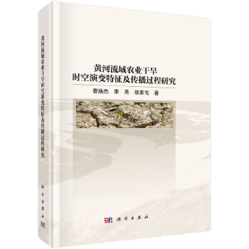 黄河流域农业干旱时空演变特征及传播过程研究