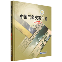 中国气象灾害年鉴