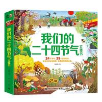 我们的二十四节气立体书