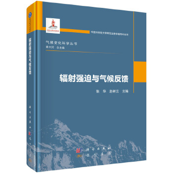 辐射强迫与气候反馈