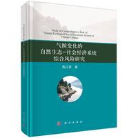 气候变化的自然生态-社会经济系统综合风险研究