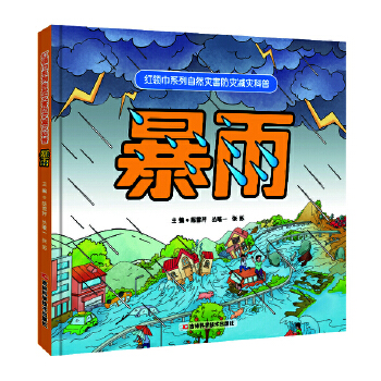  红领巾系列自然灾害防灾减灾科普：暴雨 普及推广暴雨的防灾减灾知识和避灾自救、互救技能，暴雨过后如何进行环境消毒与疾病预防