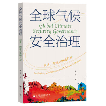  全球气候安全治理:演进、困境与中国方案