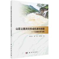 《山区公路洪灾形成机理与预警--以重庆市为例》