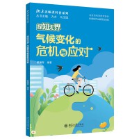 探知无界·气候变化的危机与应对