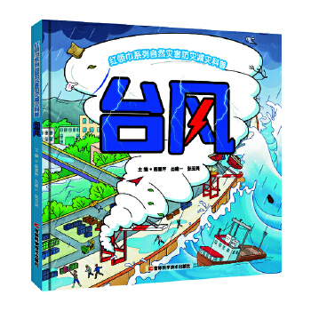  红领巾系列自然灾害防灾减灾科普：台风 普及推广台风的防灾减灾知识和避灾自救互救技能，让青少年儿童了解台风，正确认识台风，