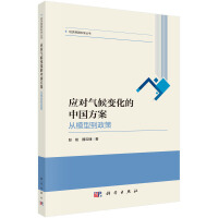应对气候变化的中国方案：从模型到政策