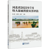 河北省2023年7月特大暴雨洪涝灾害评估