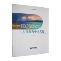 早期预警中国实践