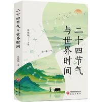 二十四节气与世界时间