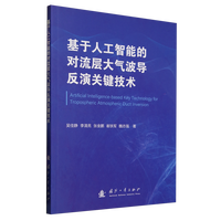  基于人工智能的对流层大气波导反演关键技术 国防工业出版社 当当图书