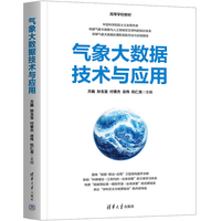 气象大数据技术与应用