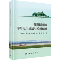 鄱阳湖流域干旱发生机制与模拟预测