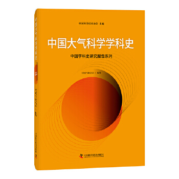 中国大气科学学科史