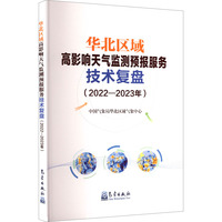 华北区域高影响天气监测预报服务技术复盘