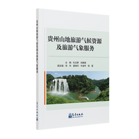 贵州山地旅游气候资源及旅游气象服务