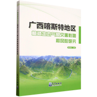 广西喀斯特地区植被生态气象灾害影响和风险研究