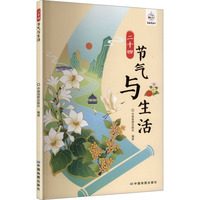 二十四节气与生活