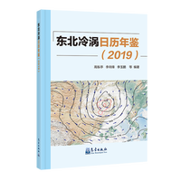 东北冷涡日历年鉴