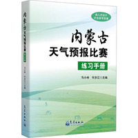 内蒙古天气预报竞赛练习手册