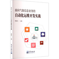 面向气象信息业务的自动化运维开发实战