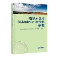 塔里木盆地树木年轮与气候变化研究
